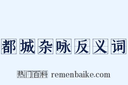 都城杂咏反义词是什么意思的图片